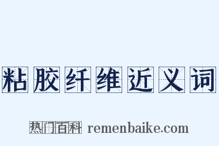 粘胶纤维近义词是什么意思的图片